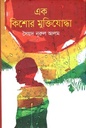 এক কিশোর মুক্তিযোদ্ধা