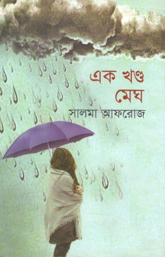 [9789849393665-1] এক খণ্ড মেঘ