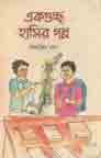 [9789849472803-1] এক গুচ্ছ হাসির গল্প