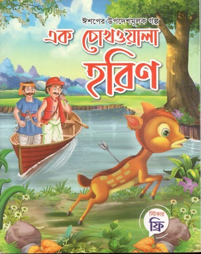 [9789849190083-34] এক চোখওয়ালা হরিণ