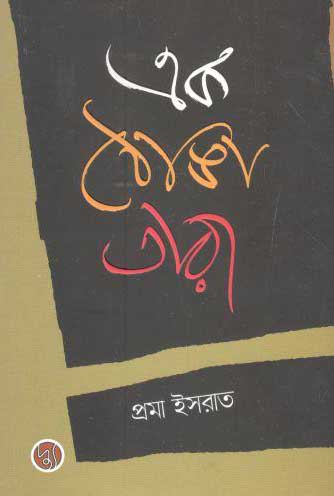 [9789848015391-1] এক ঠেঙা তারা