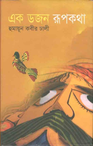 [9843000004743-1] এক ডজন রূপকথা