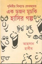 এক ডজন হাসির মুচকি গল্প
