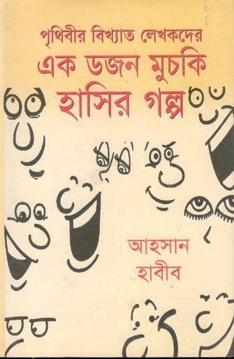 [9789845233606-1] এক ডজন হাসির মুচকি গল্প