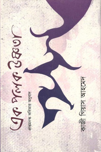 [9789849464297-1] এক পলক উষ্ণতা