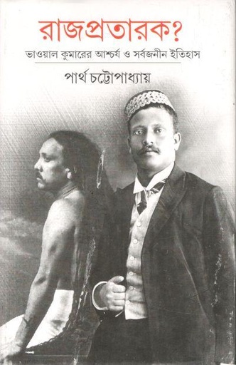 [9789354251917-1] রাজপ্রতারক : ভাওয়ার কুমারের আশ্চর্য ও সর্বজনীন ইতিহাস