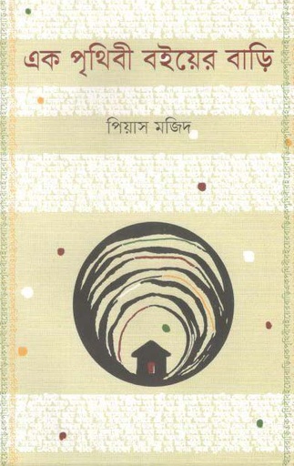 [9789849482321-1] এক পৃথিবী বইয়ের বাড়ি