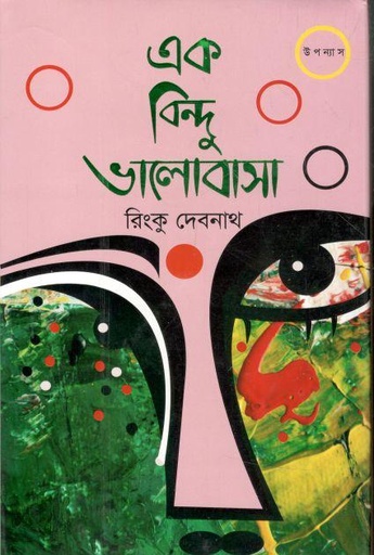 [9789849512806-1] এক বিন্দু ভালোবাসা