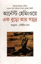 এক বুড়ো আর সমুদ্র (আর্নেস্ট হেমিংওয়ে) (সন্দেশ)