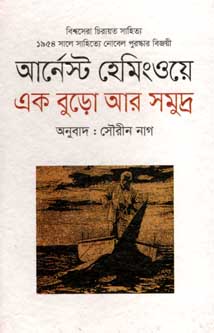 [9789847210162-1] এক বুড়ো আর সমুদ্র (আর্নেস্ট হেমিংওয়ে) (সন্দেশ)