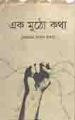 [9789848432050-1] এক মুঠো কথা