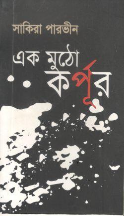 [9789848071564-1] এক মুঠো কর্পূর