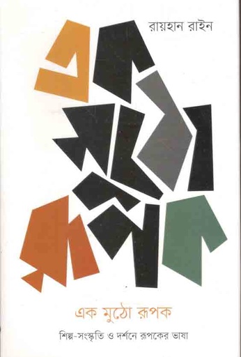 [9789849558361-1] এক মুঠো রূপক