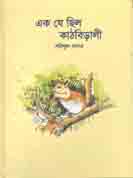 [9789849430117-1] এক যে ছিল কাঠবিড়ালী