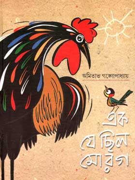 [9788179552179-1] এক যে ছিল মোরগ