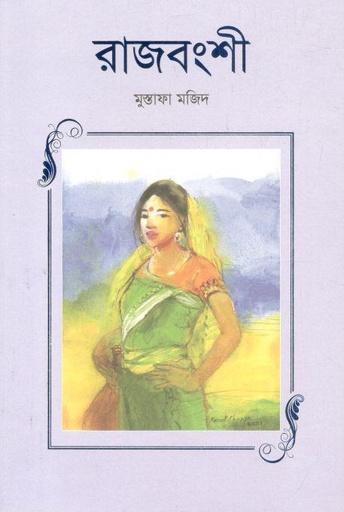 [9789849765042-1] রাজবংশী