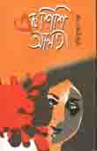 [9789849043607-1] এক শিশি আলতা