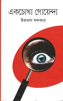 [9847012008249-1] একচোখা গোয়েন্দা