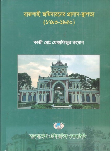 [9789843306494-1] রাজশাহী জমিদারদের প্রাসাদ স্থাপত্য (১৭৯৩-১৯৫০)