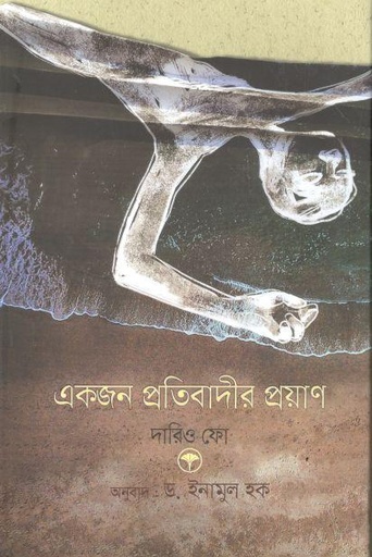 [9789846344653-1] একজন প্রতিবাদীর প্রয়াণ