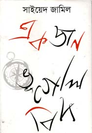 [9789849285397-1] একজন ভূগোলবিদ