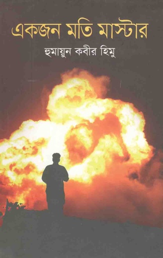 [9789845073349-2] একজন মতি মাস্টার