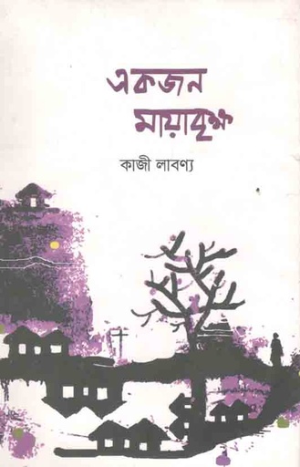 [9789849529323-1] একজন মায়াবৃক্ষ