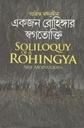 একজন রোহিঙ্গার স্বগতোক্তি