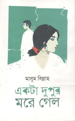 [9789849522546-1] একটা দুপুর মরে গেল