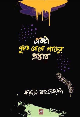 [9789849127277-1] একটা পুরুষ পেপে গাছের প্রস্তাব