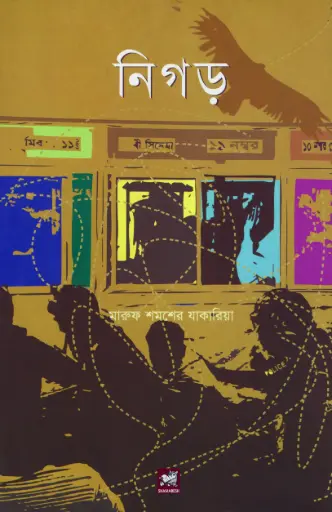 [9789849522362-1] নিগড়