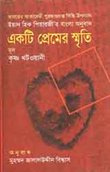 [9843000005177-1] একটি প্রেমের স্মৃতি : কৃষ্ণ খটওয়ানী