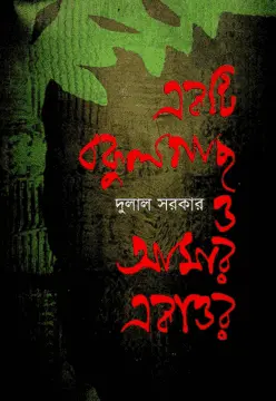 [9789849173458-2] একটি বকুল গাছ ও আমার একাত্তর