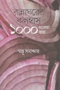 রান্নাঘরের কলম্বাস : ১০০০ ঘরোয়া রান্না