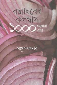[9789388380232-1] রান্নাঘরের কলম্বাস : ১০০০ ঘরোয়া রান্না