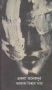 একলা অনেকদুর