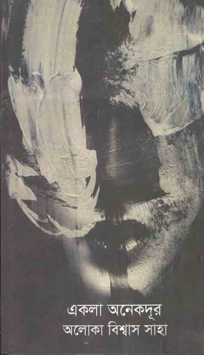 [9789387885080-1] একলা অনেকদুর