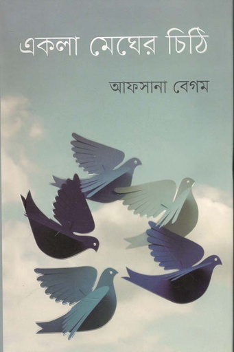[9789845101752-1] একলা মেঘের চিঠি