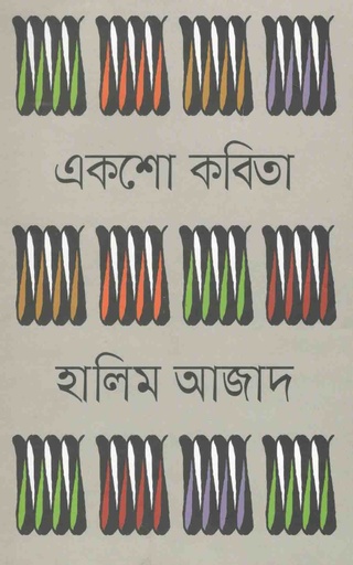 [9789845073905-2] একশো কবিতা