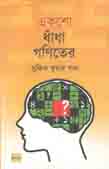 [9789849345169-1] একশো ধাঁধা গণিতের