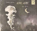 একা একা (গাঙচিল)
