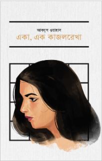 [9789849883685-1] একা, এক কাজলরেখা