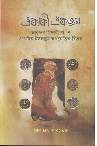 [9789849884262-1] একাকী একজন