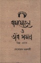 রামমোহন ও তাঁর সময় : ভিন্ন চোখে
