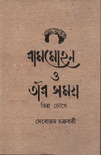 [9789849649090-1] রামমোহন ও তাঁর সময় : ভিন্ন চোখে