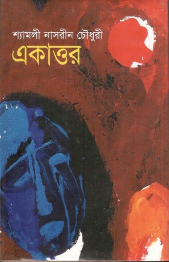 [9847000612281-1] একাত্তর (আগামী )