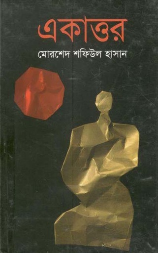 [9789849070627-1] একাত্তর (মাওলা)