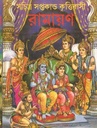 রামায়ণ : সচিত্র সপ্তকাণ্ড কৃত্তিবাসী