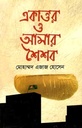 একাত্তর ও আমার শৈশব