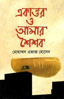 [9789844327919-1] একাত্তর ও আমার শৈশব